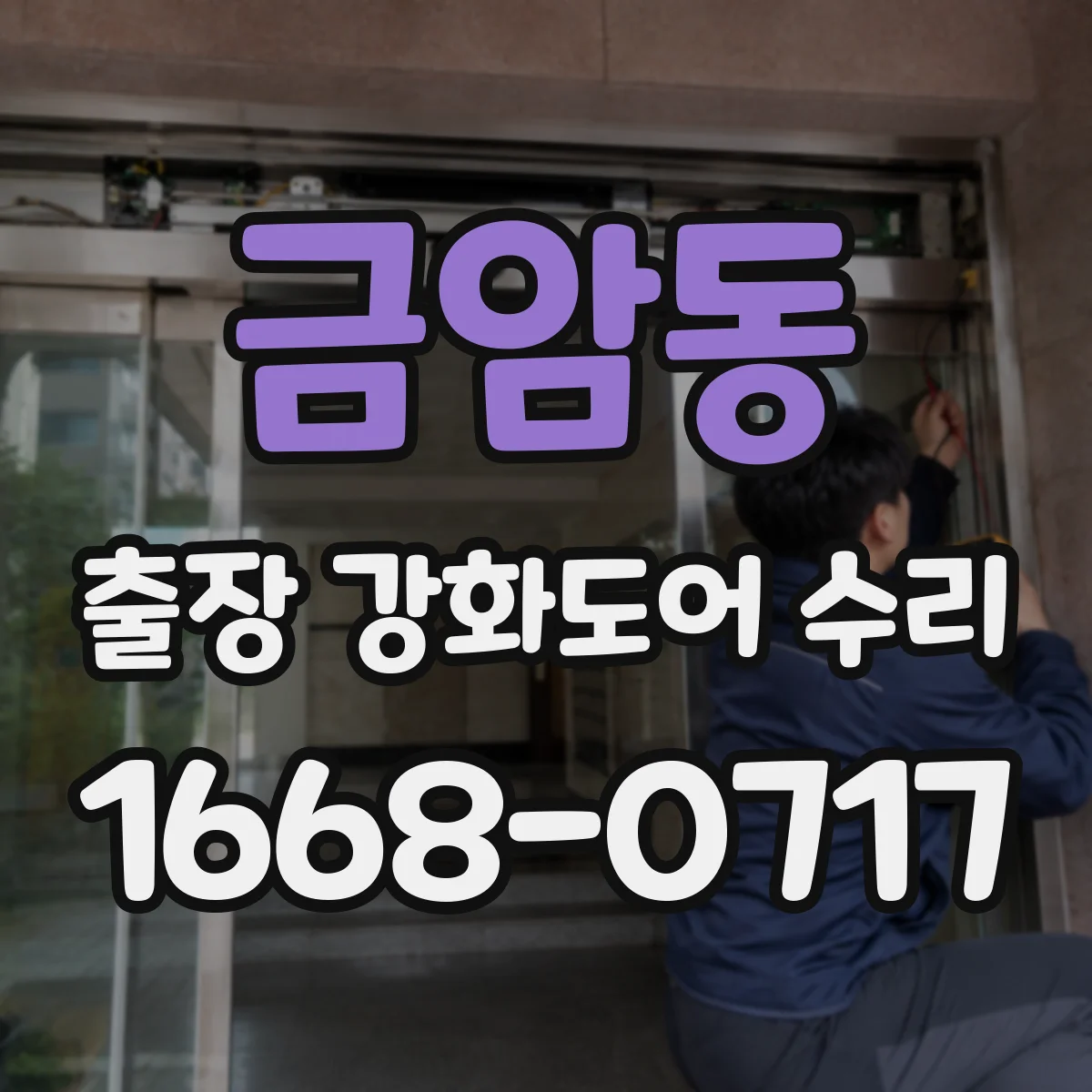 금암동 출장 강화도어 수리 방문 진단 후 부분 교체 범위 확인