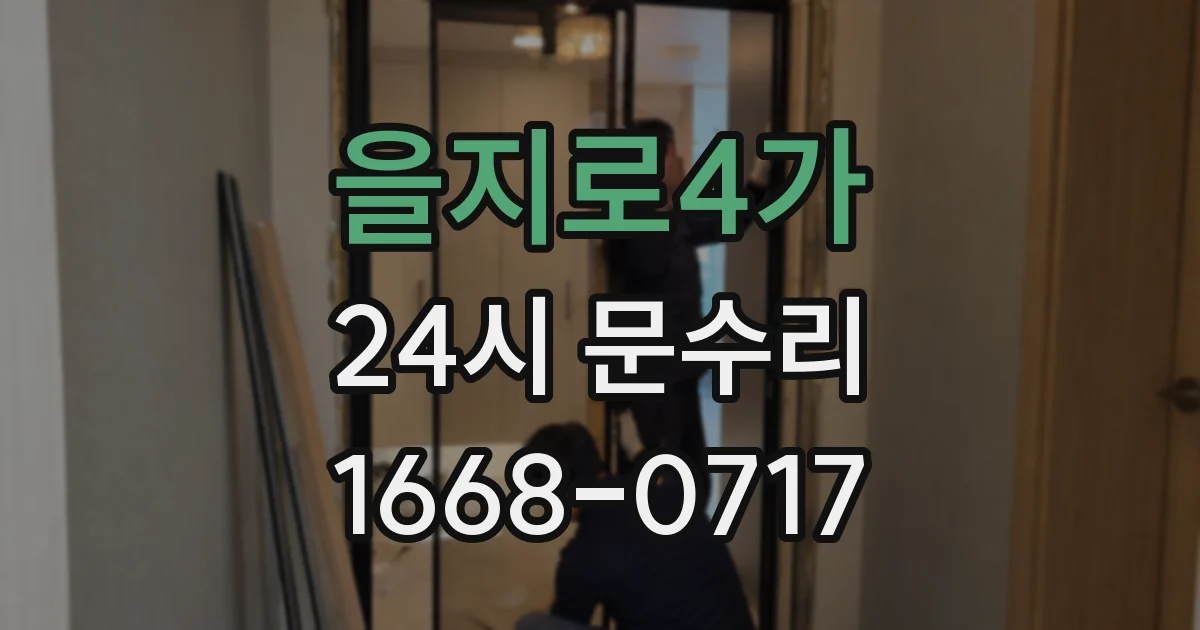 을지로4가 24시 문수리