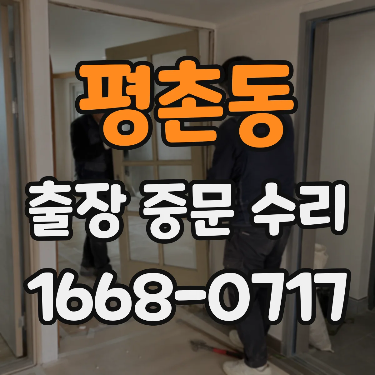 평촌동 출장 중문 수리