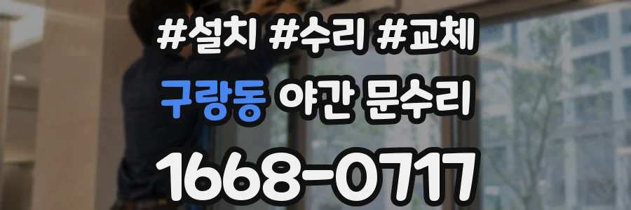 구랑동 야간 문수리