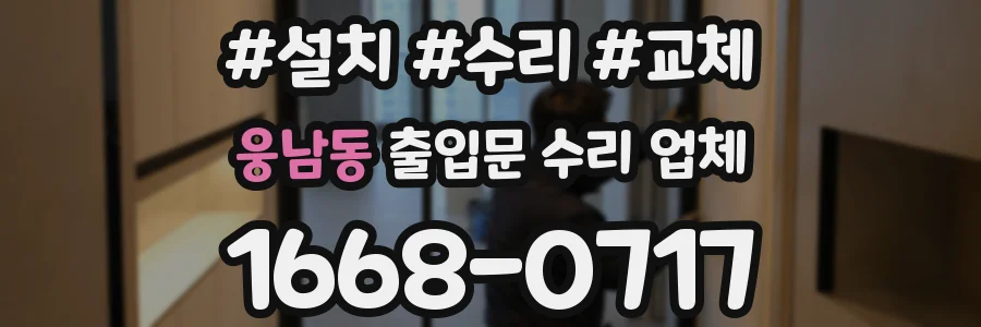 웅남동 출입문 수리 업체