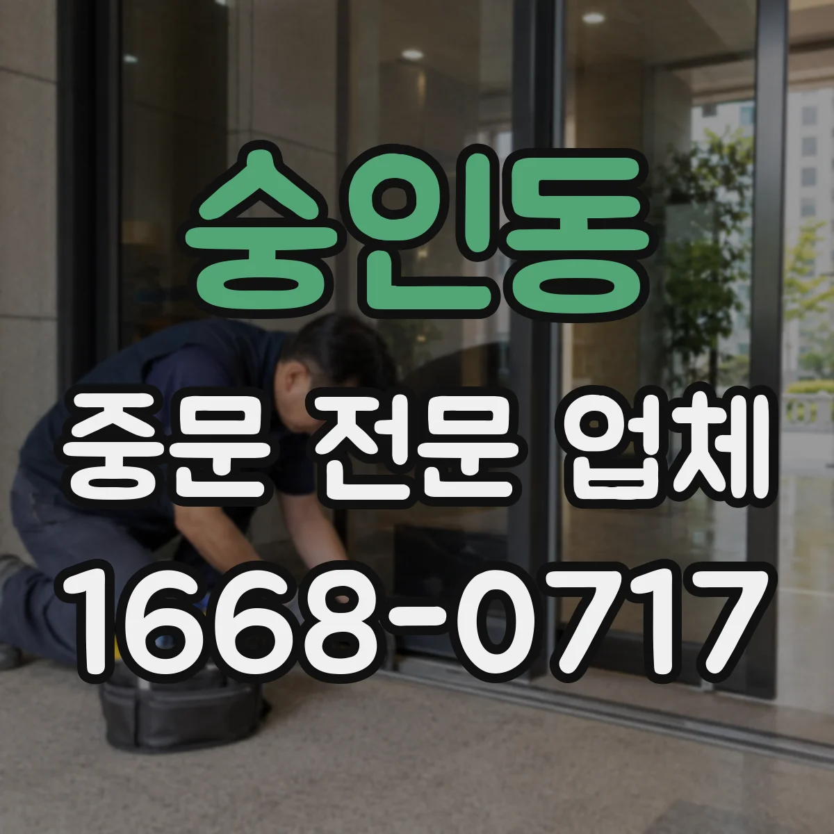 숭인동 중문 전문 업체