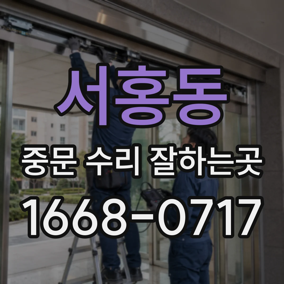 서홍동 중문 수리 잘하는곳