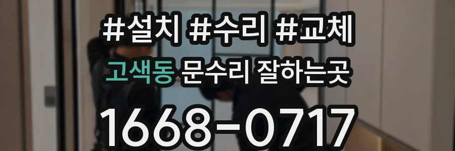 고색동 문수리 잘하는곳