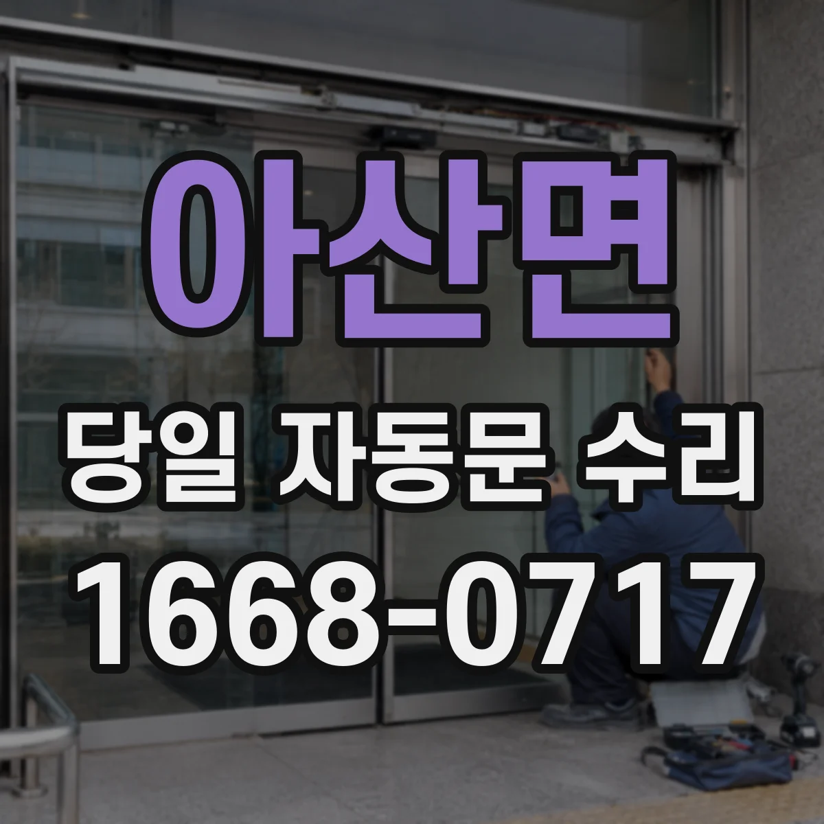 아산면 당일 자동문 수리