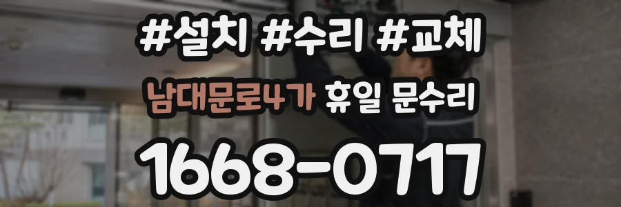 남대문로4가 휴일 문수리