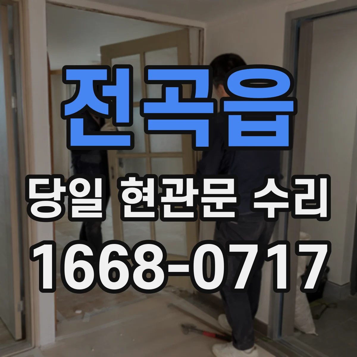 전곡읍 당일 현관문 수리