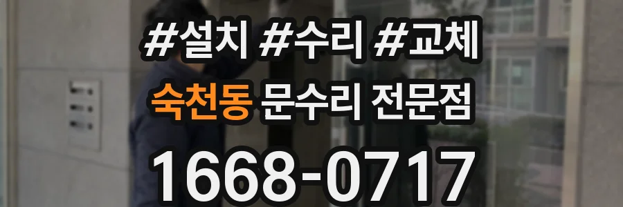 숙천동 문수리 전문점