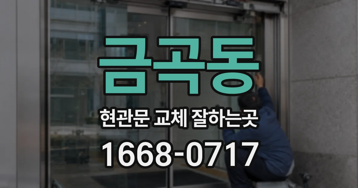 금곡동 현관문 교체 잘하는곳
