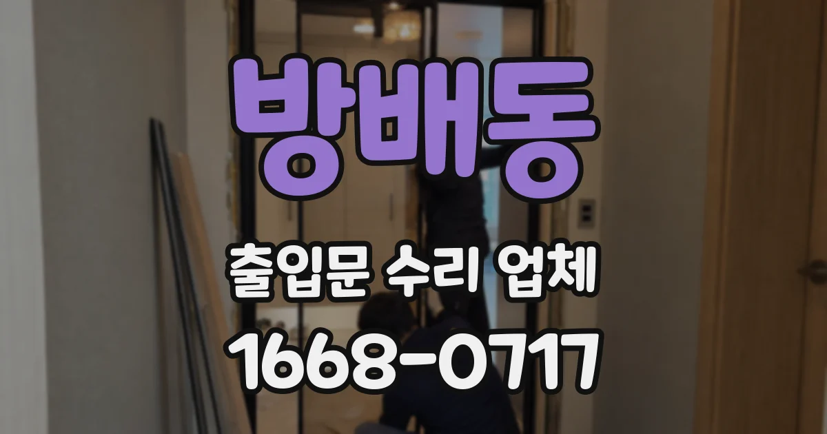 방배동 출입문 수리 업체