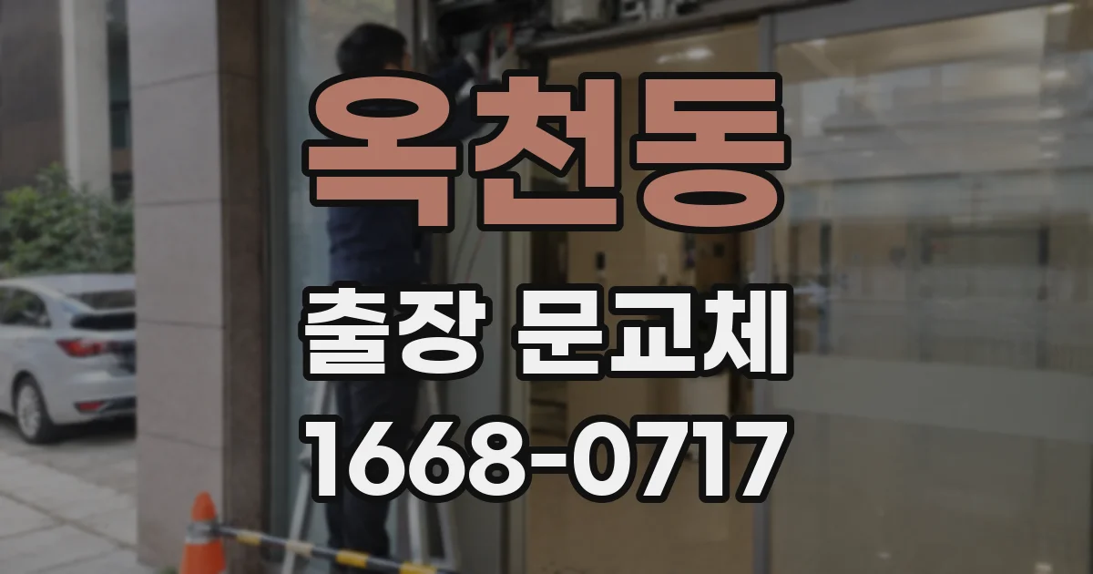 옥천동 출장 문교체