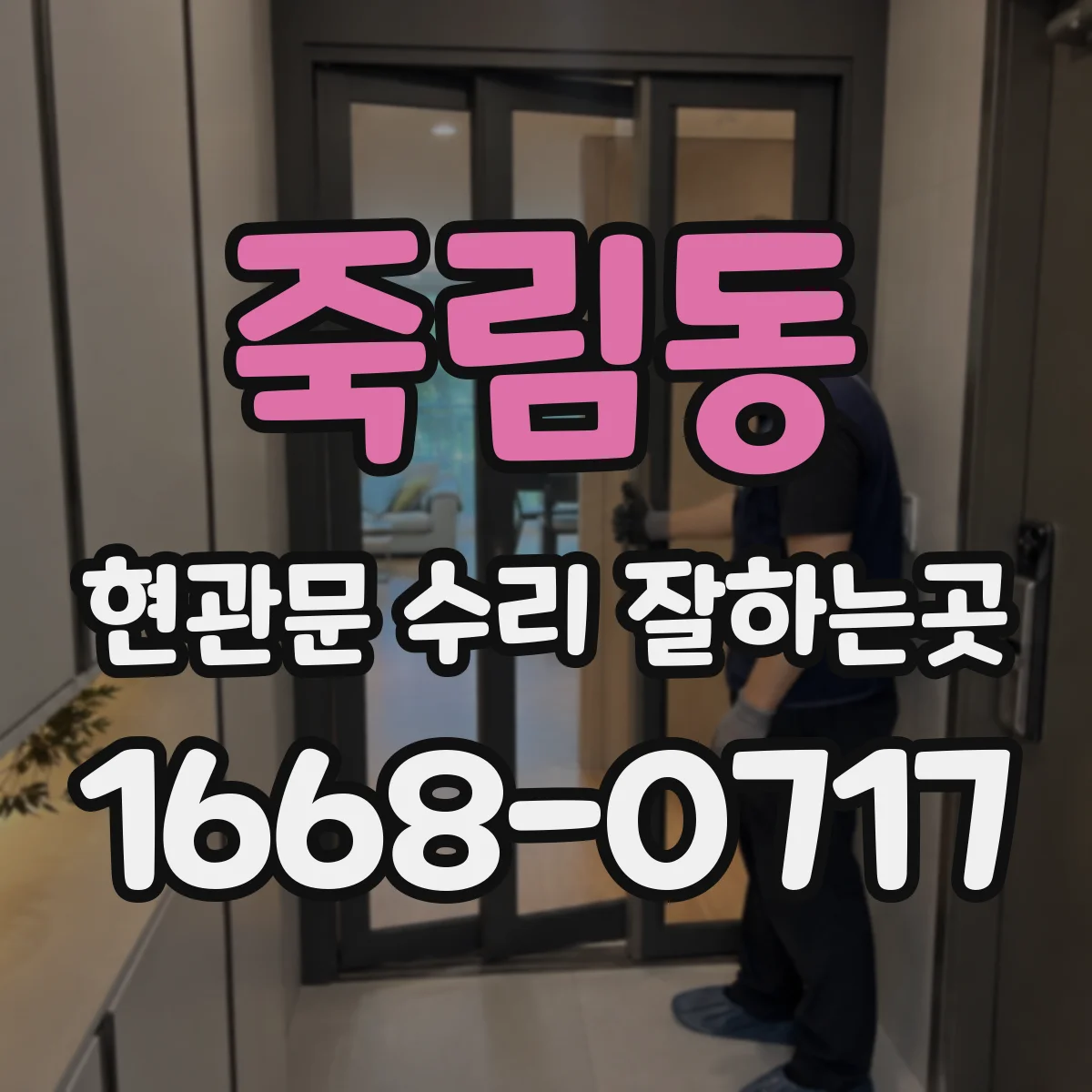 죽림동 현관문 수리 잘하는곳