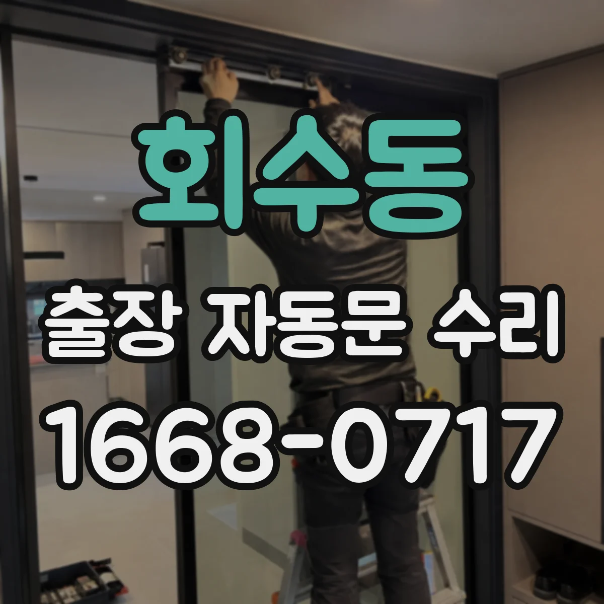 회수동 출장 자동문 수리