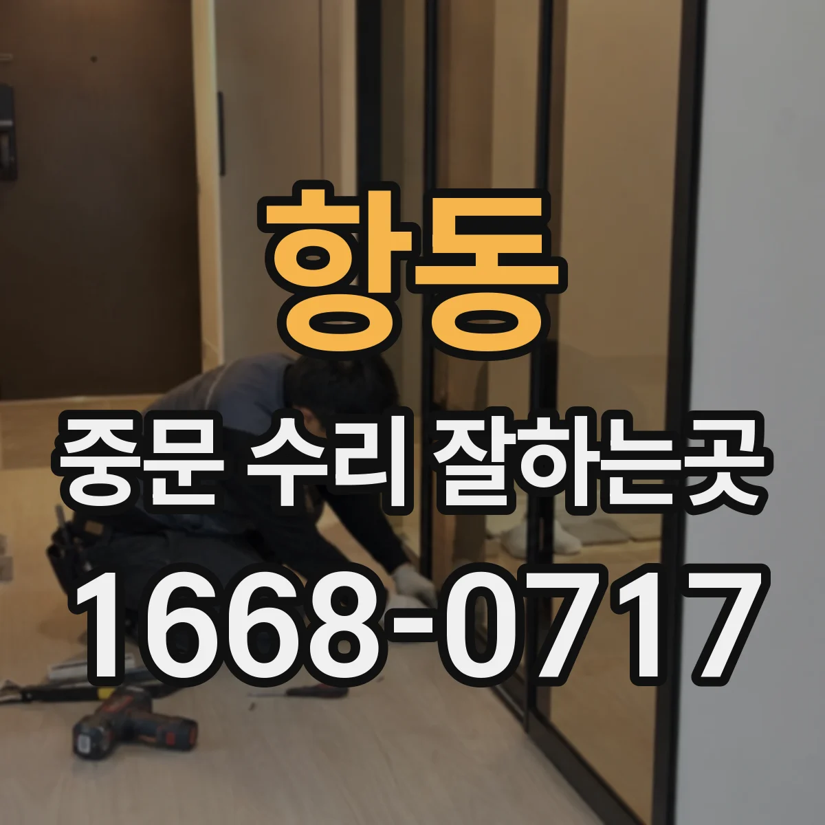 항동 중문 수리 잘하는곳