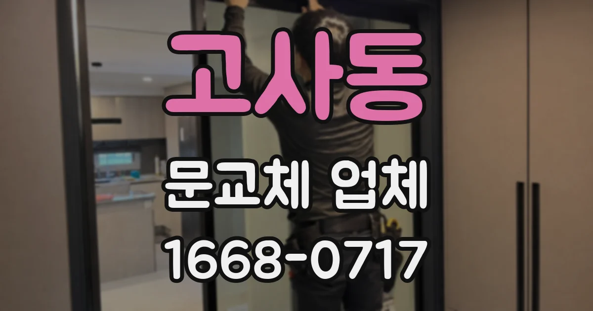 고사동 문교체 업체
