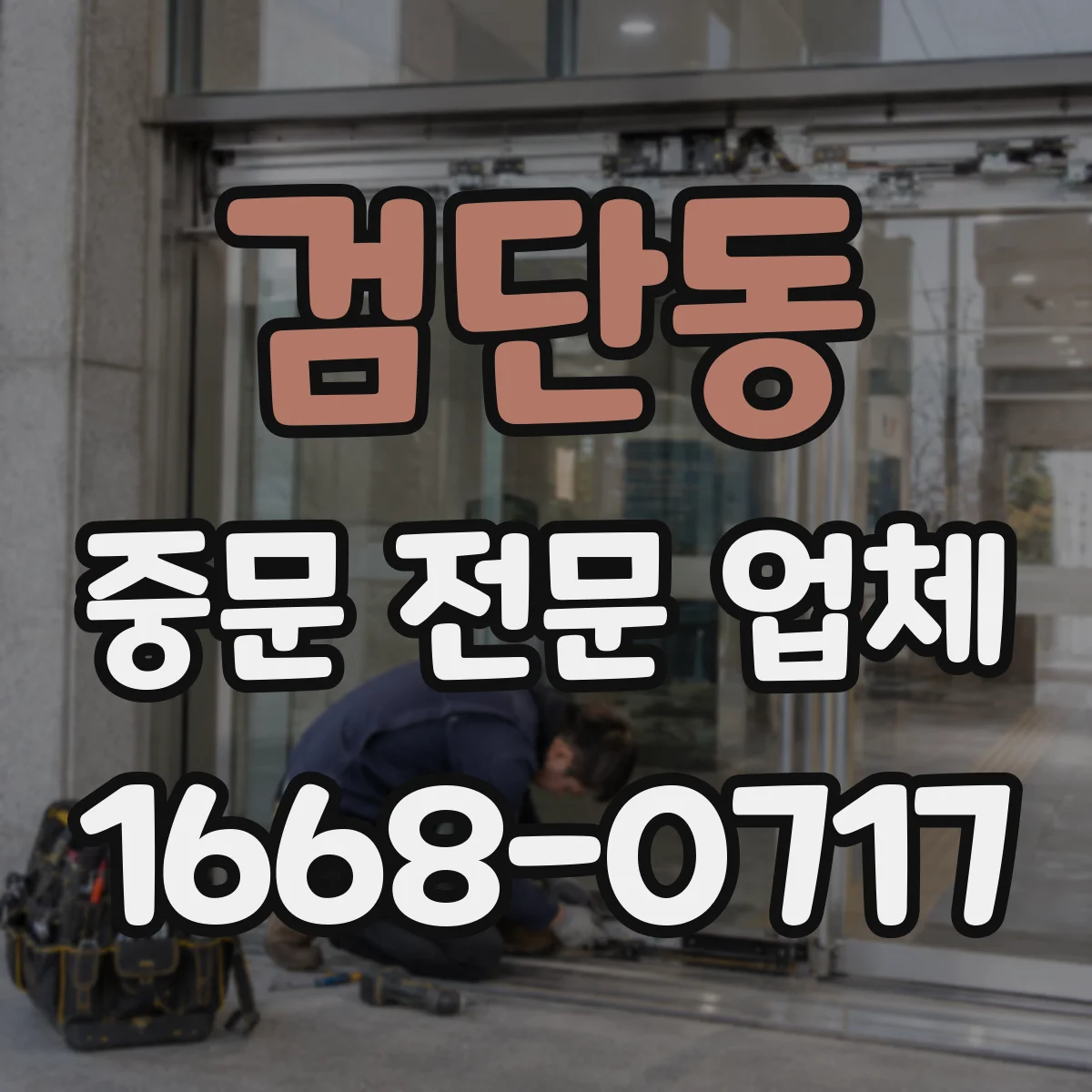 검단동 중문 전문 업체