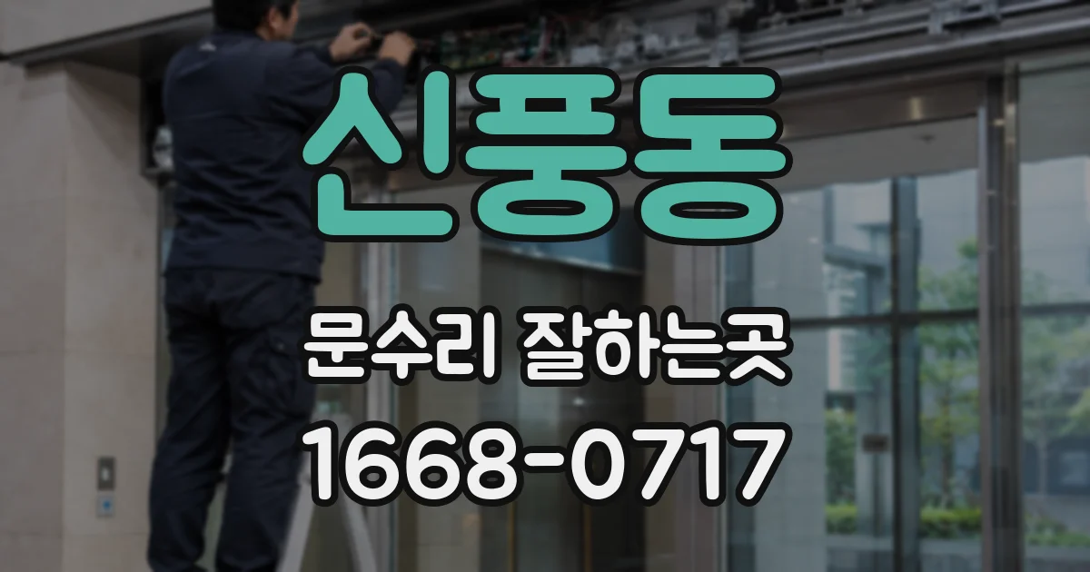 신풍동 문수리 잘하는곳