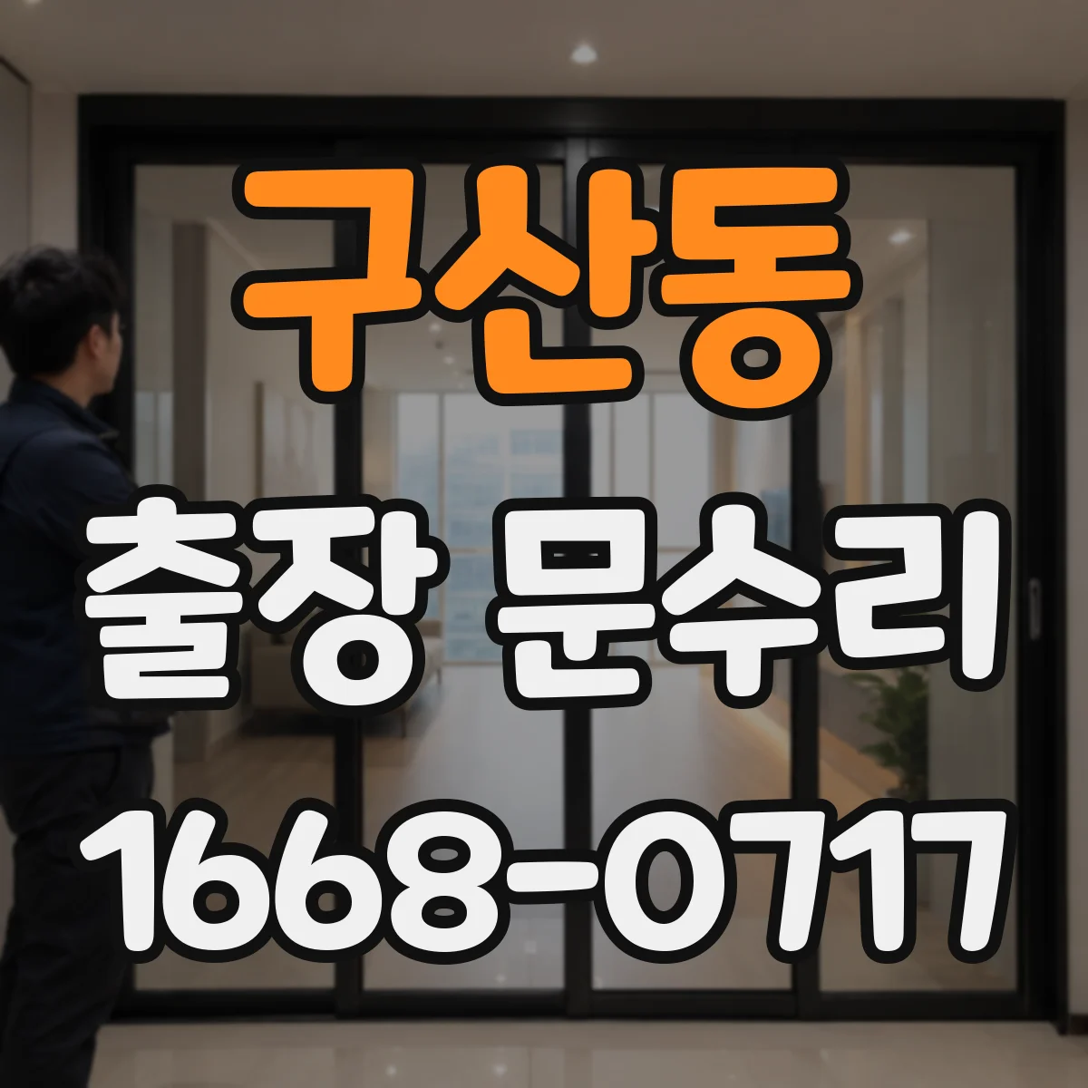 구산동 출장 문수리