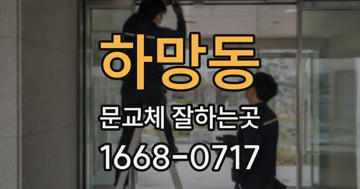 하망동 문교체 잘하는곳