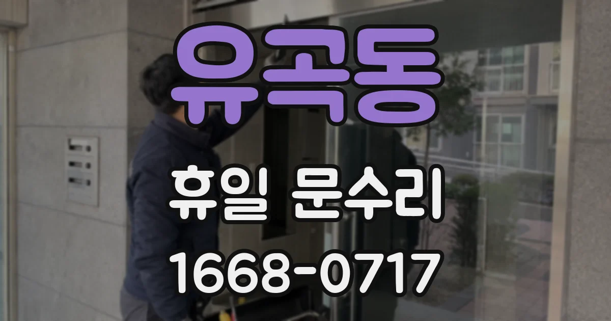 유곡동 휴일 문수리