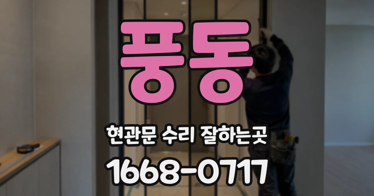 풍동 현관문 수리 잘하는곳
