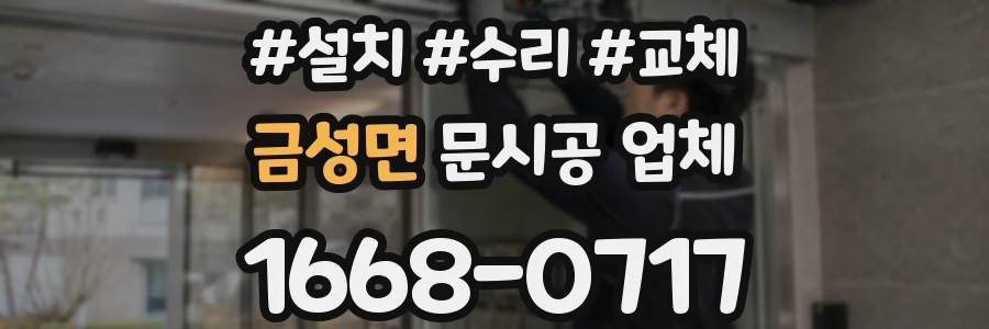 금성면 문시공 업체