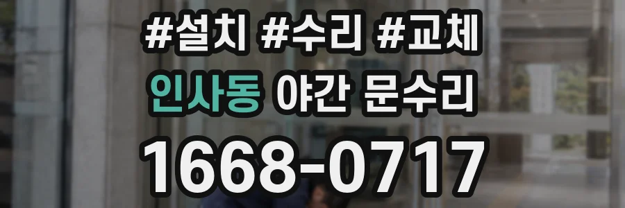 인사동 야간 문수리
