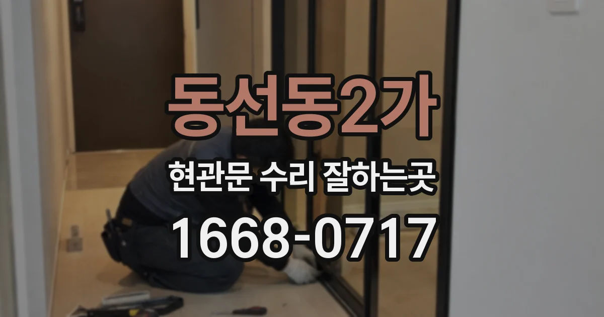 동선동2가 현관문 수리 잘하는곳