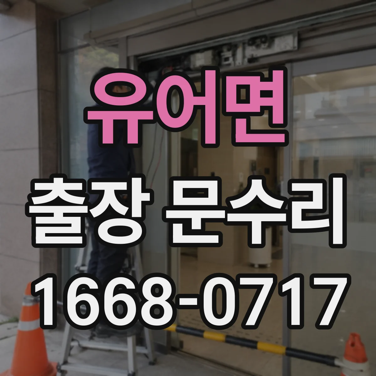 유어면 출장 문수리