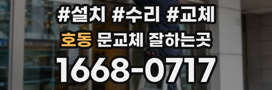 호동 문교체 잘하는곳