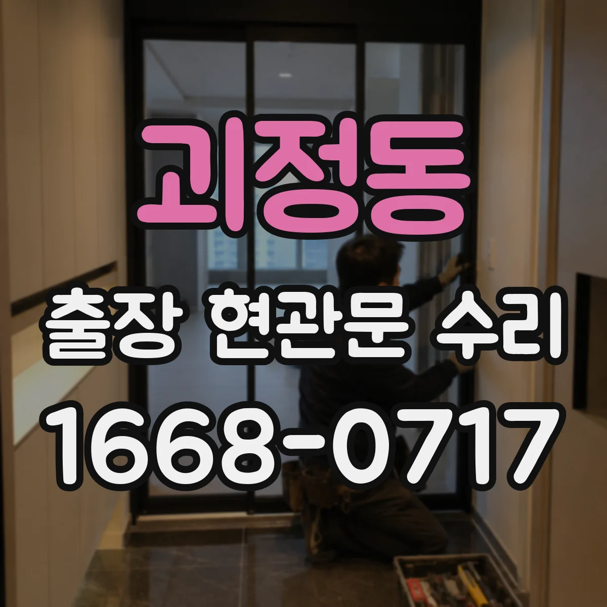괴정동 출장 현관문 수리