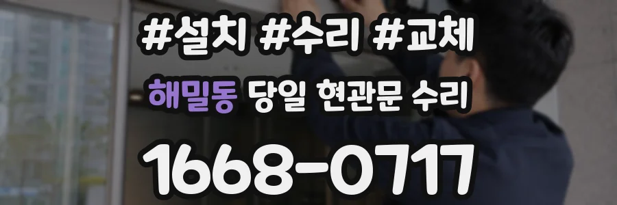 해밀동 당일 현관문 수리