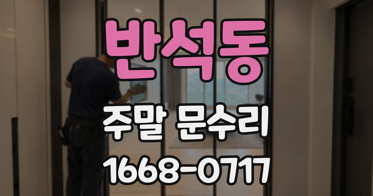 반석동 주말 문수리
