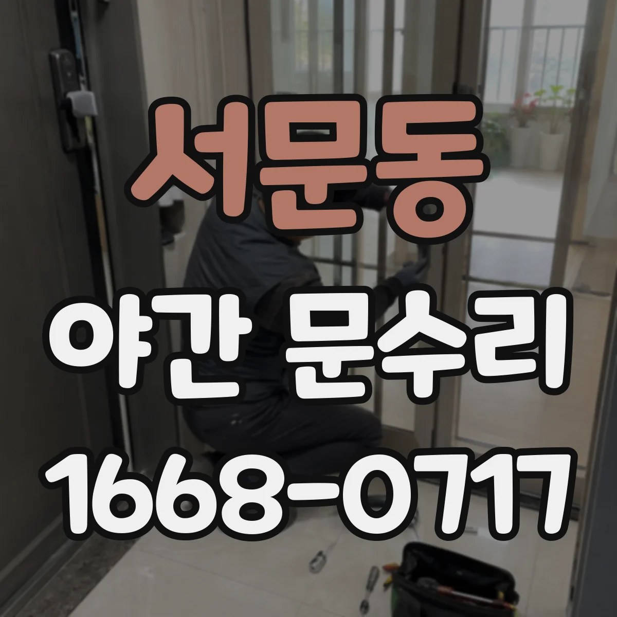 서문동 야간 문수리