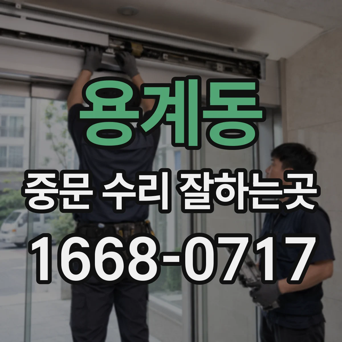 용계동 중문 수리 잘하는곳