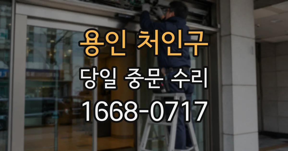 용인 처인구 당일 중문 수리