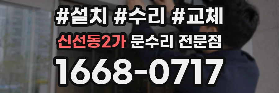 신선동2가 문수리 전문점