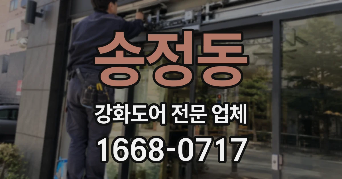 송정동 강화도어 전문 업체