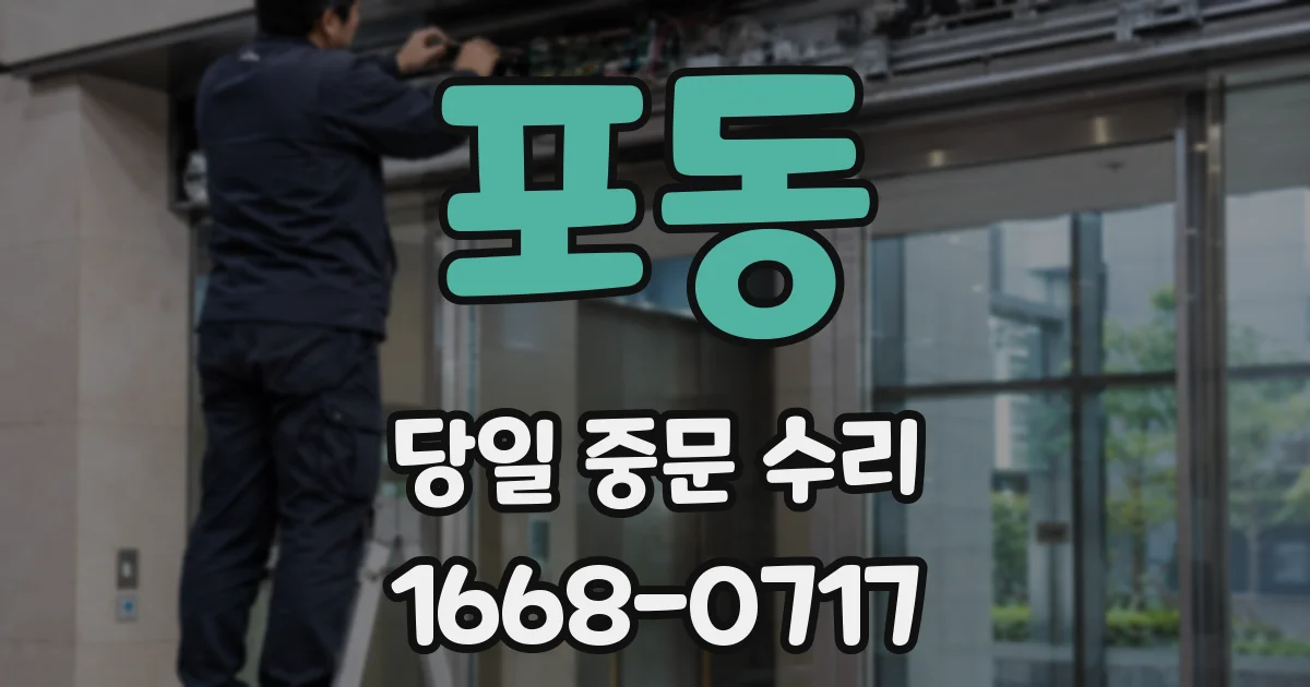 포동 당일 중문 수리