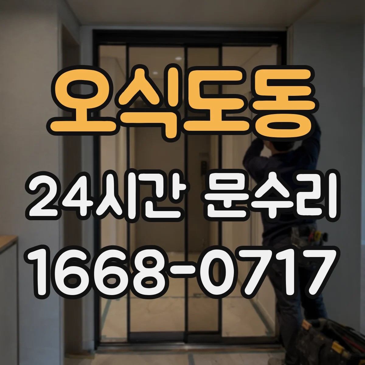 오식도동 24시간 문수리