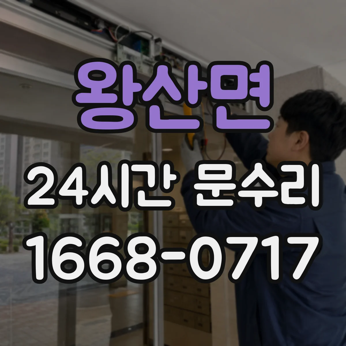 왕산면 24시간 문수리