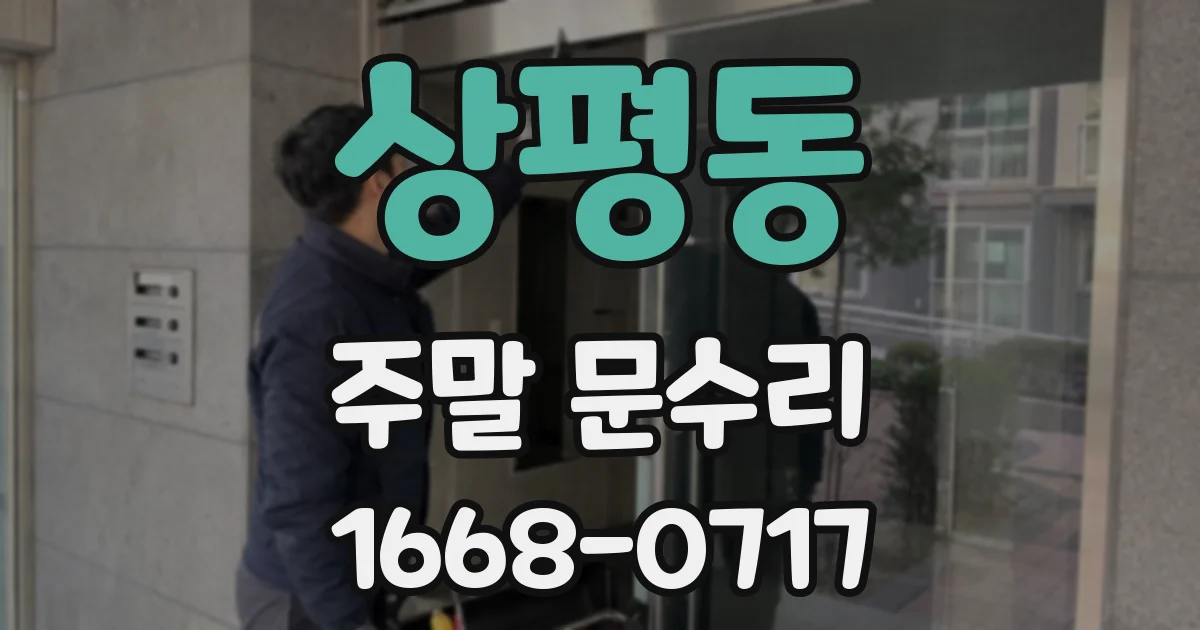 상평동 주말 문수리