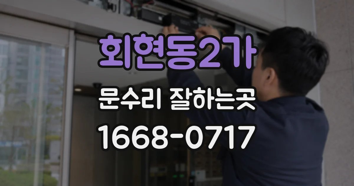 회현동2가 문수리 잘하는곳