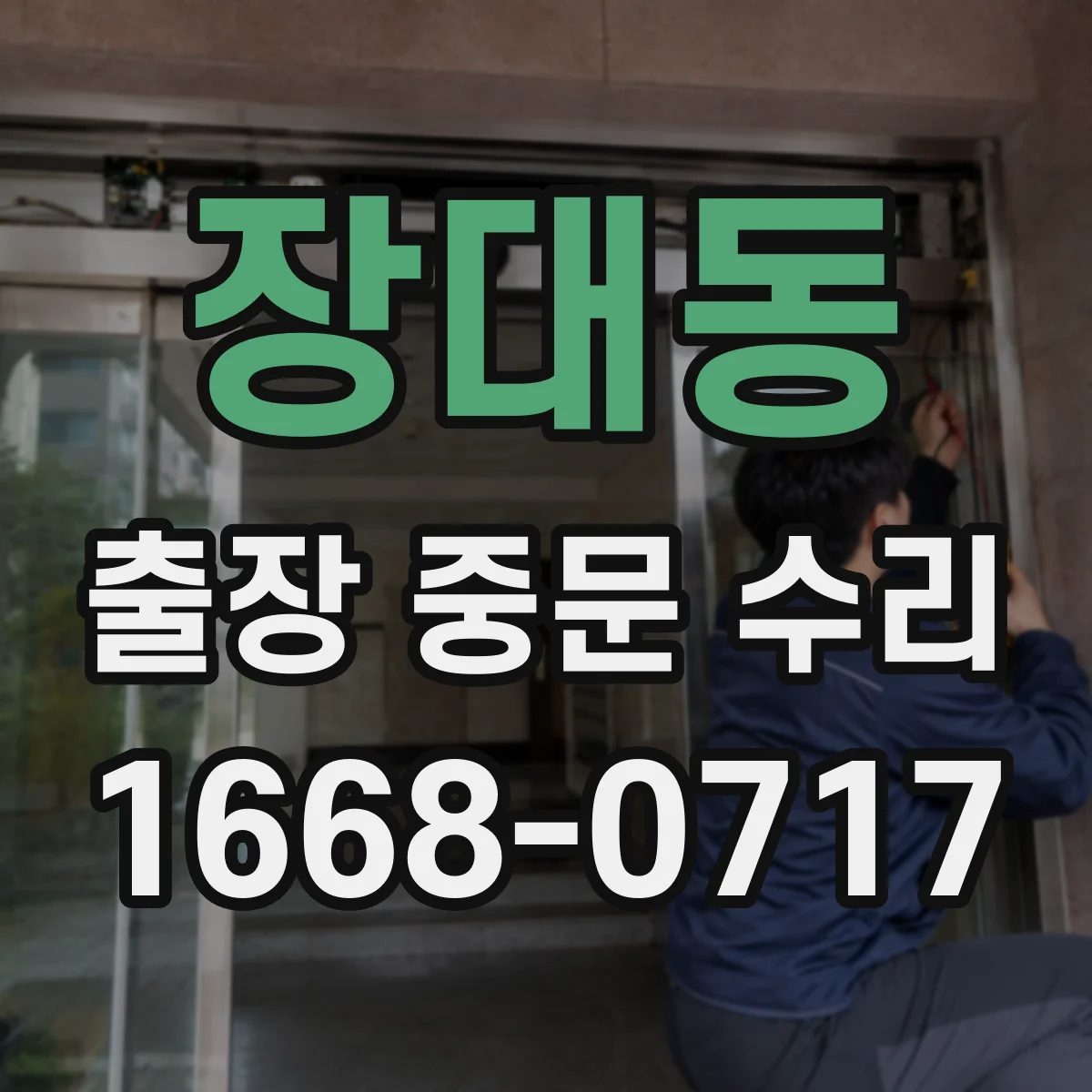 장대동 출장 중문 수리