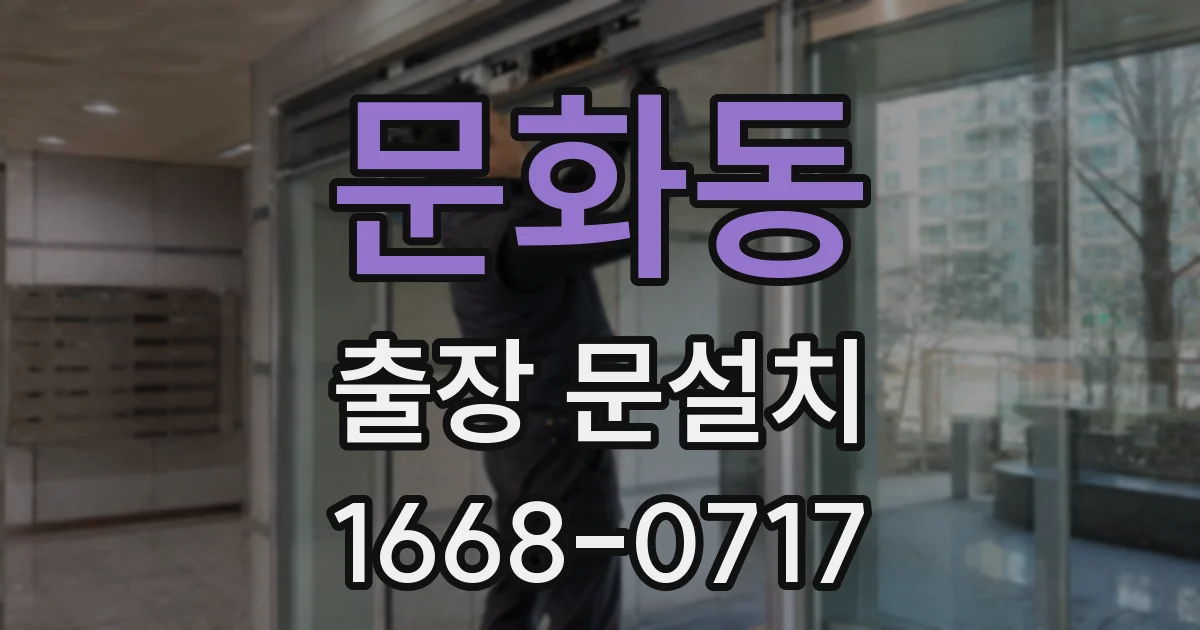 문화동 출장 문설치