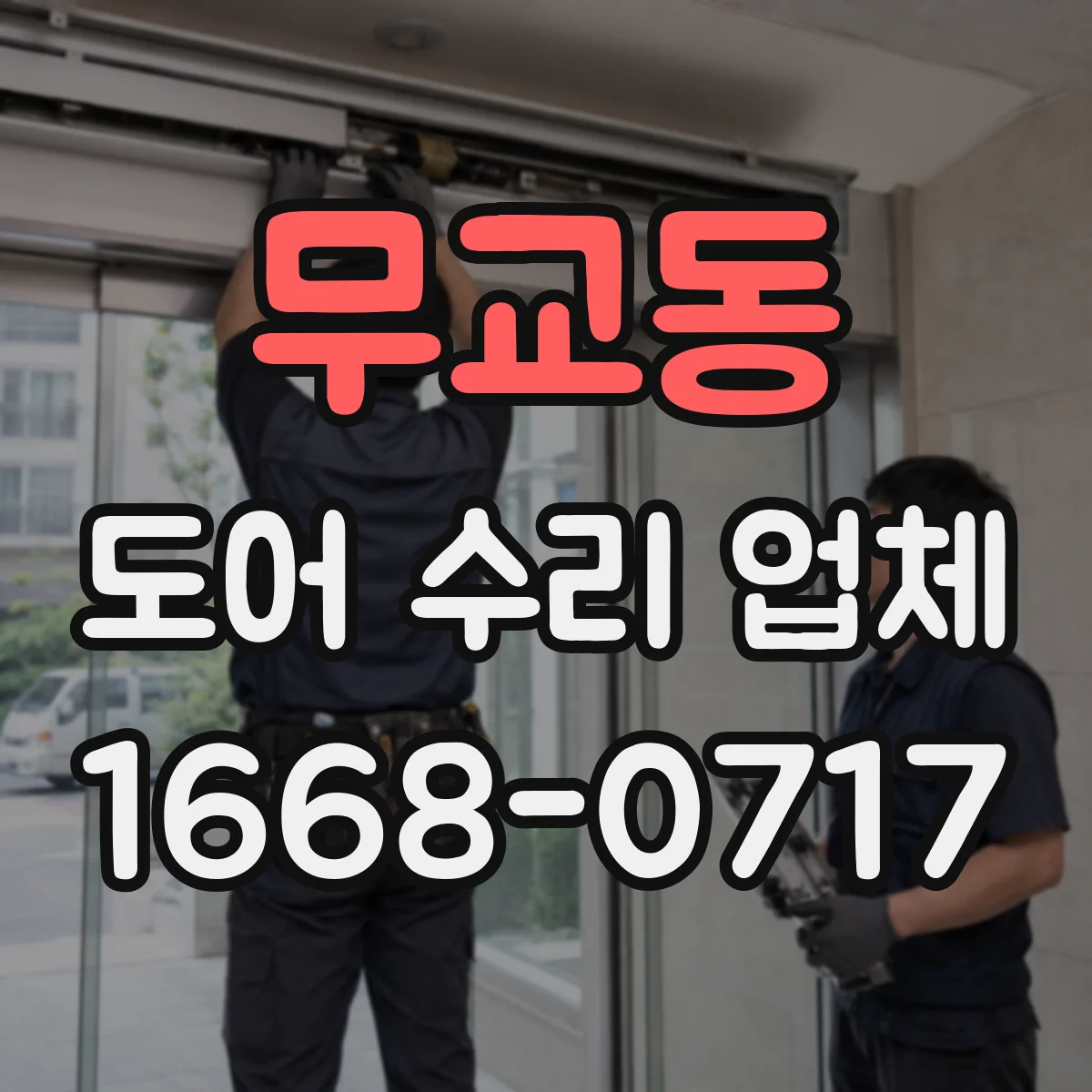 무교동 도어 수리 업체