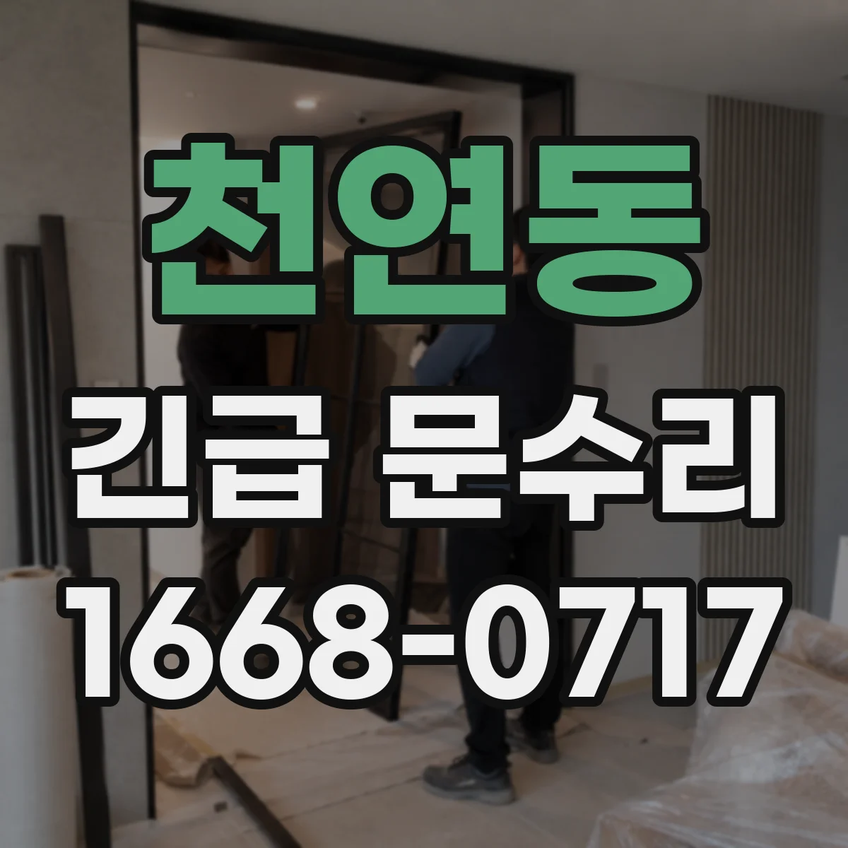 천연동 긴급 문수리