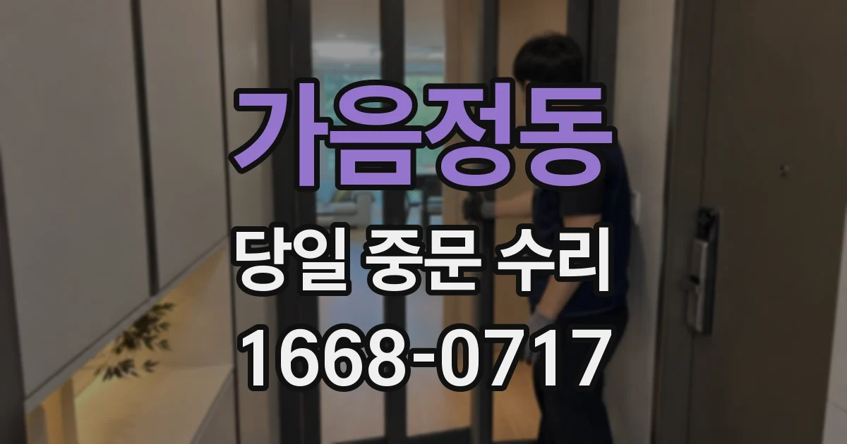 가음정동 당일 중문 수리