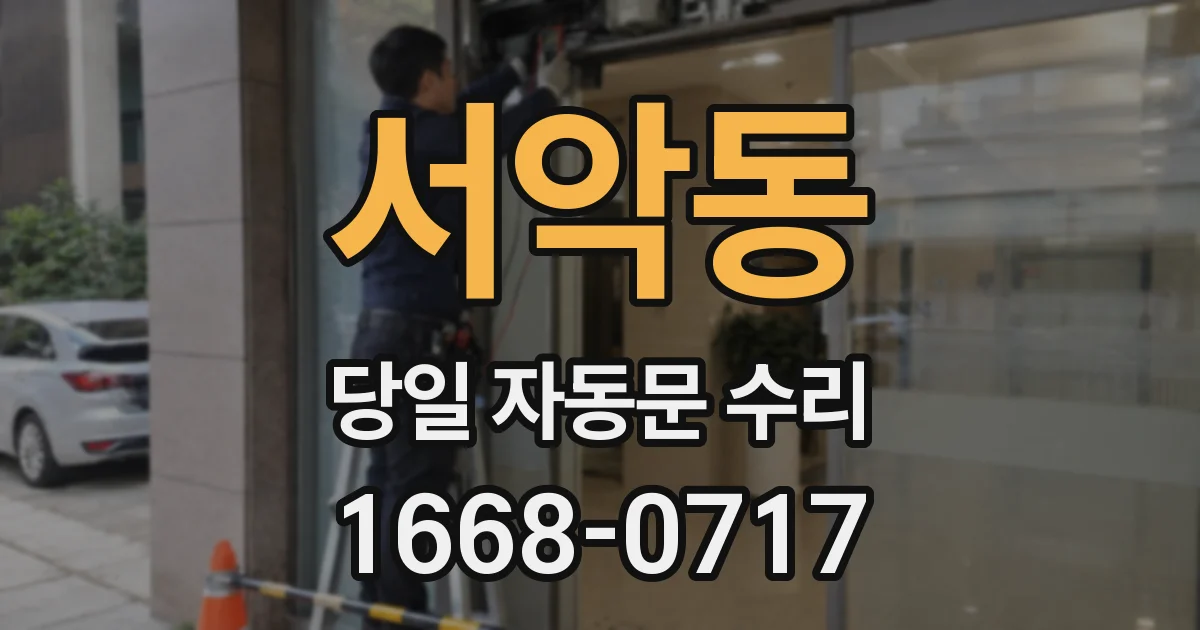 서악동 당일 자동문 수리