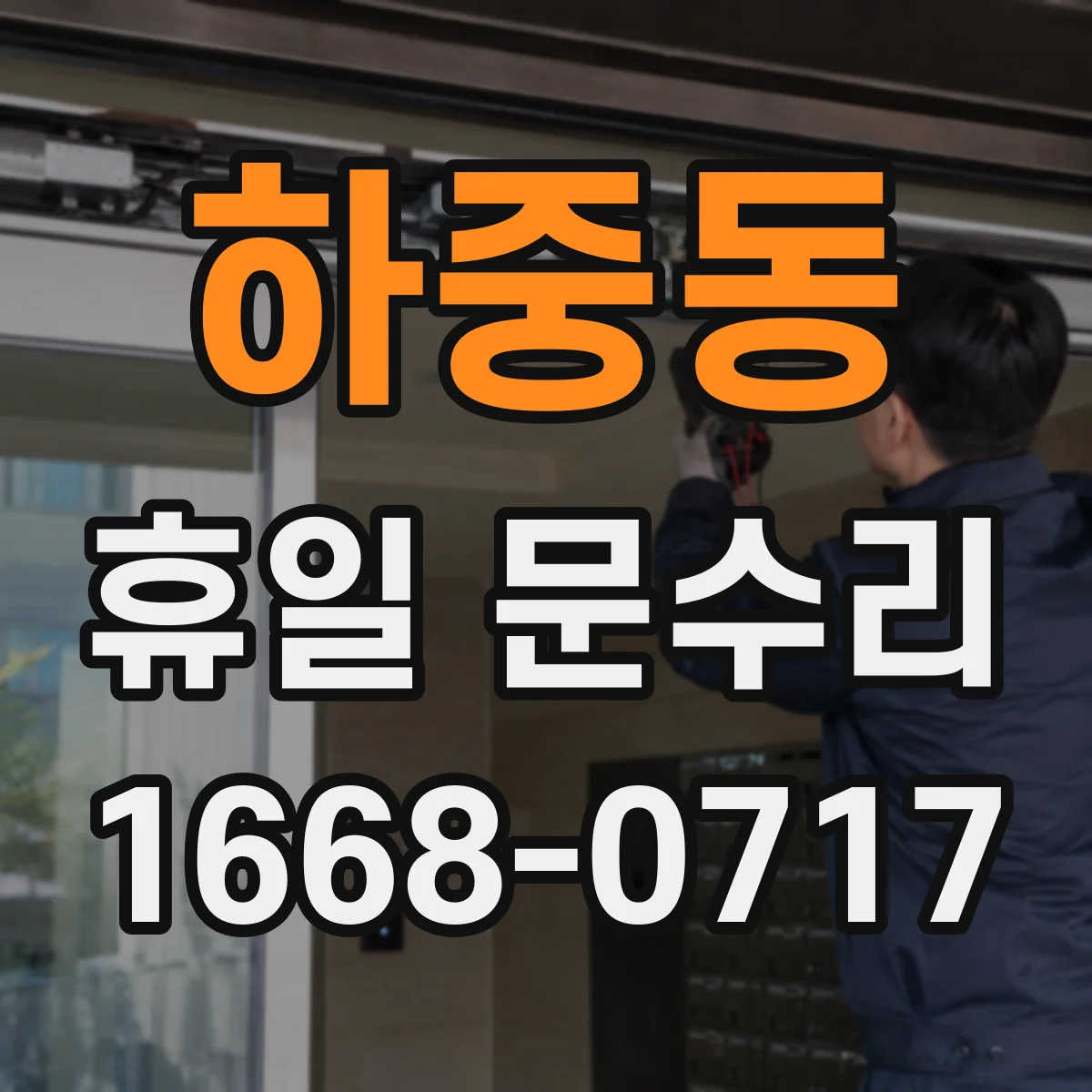 하중동 휴일 문수리
